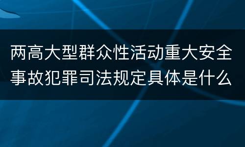 两高大型群众性活动重大安全事故犯罪司法规定具体是什么重要内容