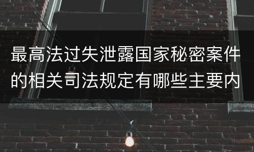 最高法过失泄露国家秘密案件的相关司法规定有哪些主要内容