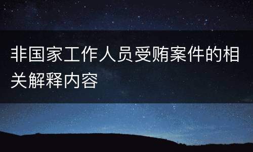 非国家工作人员受贿案件的相关解释内容