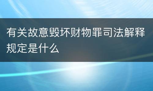 有关故意毁坏财物罪司法解释规定是什么