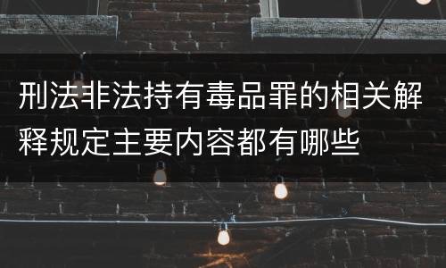 刑法非法持有毒品罪的相关解释规定主要内容都有哪些