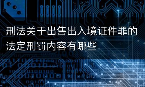 刑法关于出售出入境证件罪的法定刑罚内容有哪些