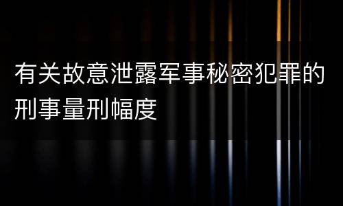 有关故意泄露军事秘密犯罪的刑事量刑幅度