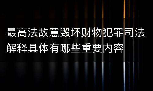 最高法故意毁坏财物犯罪司法解释具体有哪些重要内容