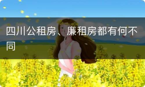 四川公租房、廉租房都有何不同
