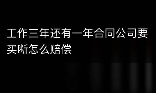 工作三年还有一年合同公司要买断怎么赔偿