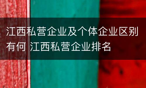 江西私营企业及个体企业区别有何 江西私营企业排名