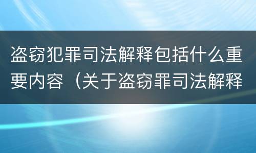 盗窃犯罪司法解释包括什么重要内容（关于盗窃罪司法解释的理解与适用）