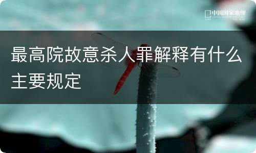 最高院故意杀人罪解释有什么主要规定