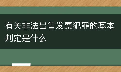 有关非法出售发票犯罪的基本判定是什么