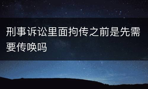 刑事诉讼里面拘传之前是先需要传唤吗
