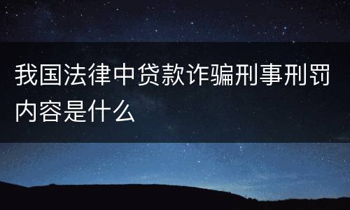 我国法律中贷款诈骗刑事刑罚内容是什么