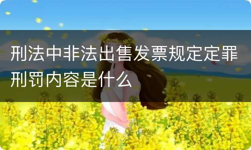 刑法中非法出售发票规定定罪刑罚内容是什么