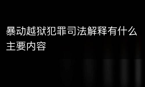 暴动越狱犯罪司法解释有什么主要内容