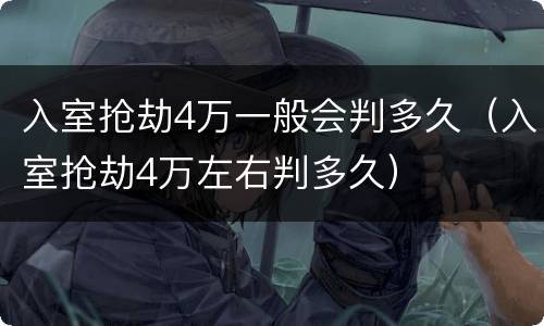 入室抢劫4万一般会判多久（入室抢劫4万左右判多久）