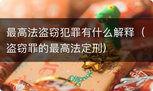 最高法盗窃犯罪有什么解释（盗窃罪的最高法定刑）