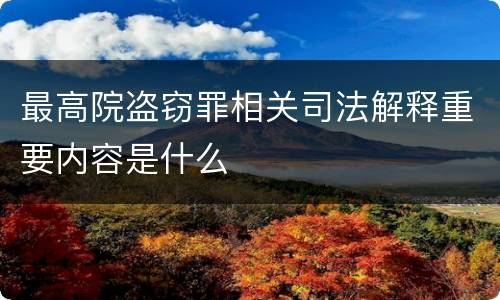 最高院盗窃罪相关司法解释重要内容是什么