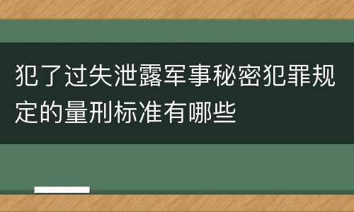 犯了过失泄露军事秘密犯罪规定的量刑标准有哪些