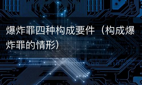 爆炸罪四种构成要件（构成爆炸罪的情形）