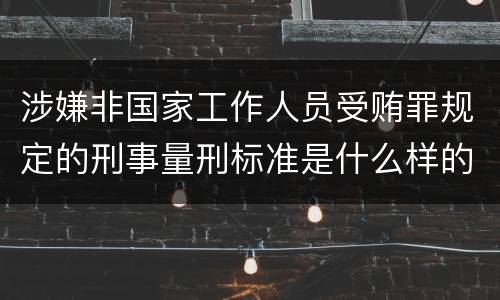 涉嫌非国家工作人员受贿罪规定的刑事量刑标准是什么样的