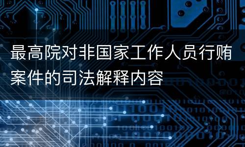 最高院对非国家工作人员行贿案件的司法解释内容