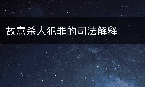 故意杀人犯罪的司法解释
