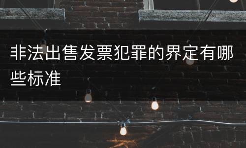 非法出售发票犯罪的界定有哪些标准