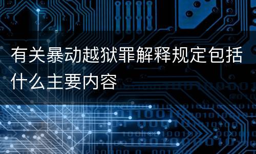 有关暴动越狱罪解释规定包括什么主要内容
