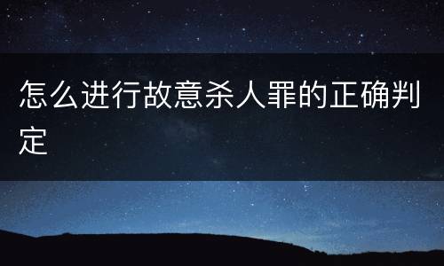 怎么进行故意杀人罪的正确判定