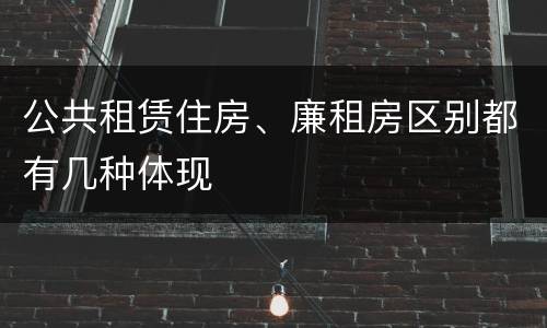 公共租赁住房、廉租房区别都有几种体现