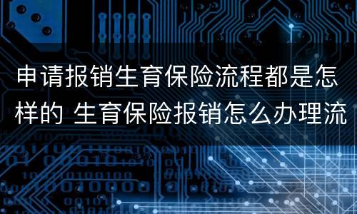 申请报销生育保险流程都是怎样的 生育保险报销怎么办理流程