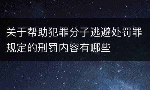 关于帮助犯罪分子逃避处罚罪规定的刑罚内容有哪些