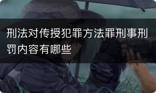 刑法对传授犯罪方法罪刑事刑罚内容有哪些