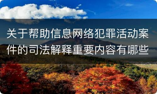 关于帮助信息网络犯罪活动案件的司法解释重要内容有哪些