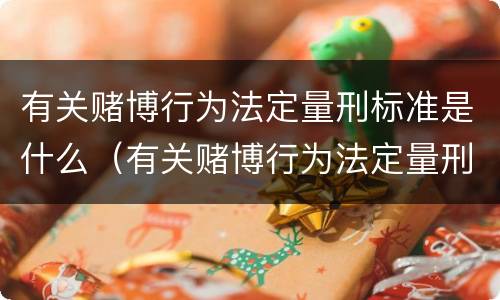 有关赌博行为法定量刑标准是什么（有关赌博行为法定量刑标准是什么意思）