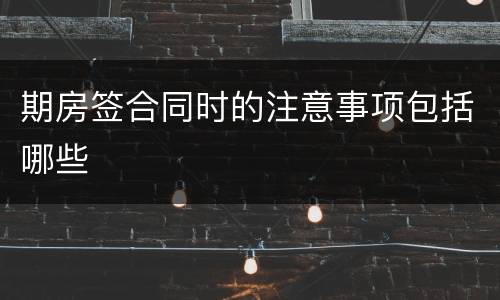 期房签合同时的注意事项包括哪些