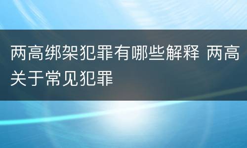 两高绑架犯罪有哪些解释 两高关于常见犯罪