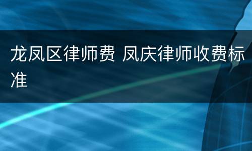 龙凤区律师费 凤庆律师收费标准