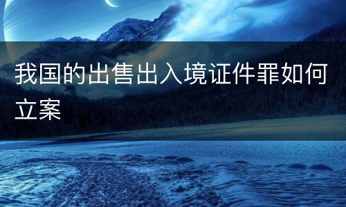 我国的出售出入境证件罪如何立案
