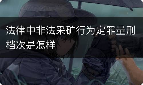 法律中非法采矿行为定罪量刑档次是怎样