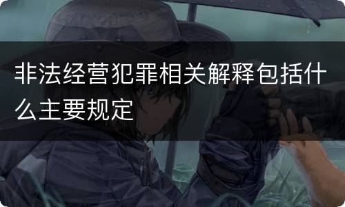 非法经营犯罪相关解释包括什么主要规定