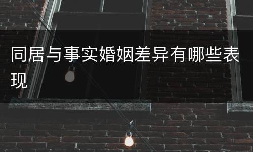 同居与事实婚姻差异有哪些表现