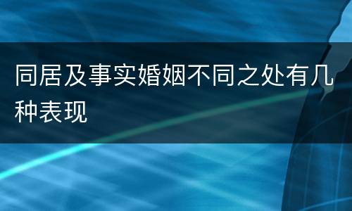 同居及事实婚姻不同之处有几种表现