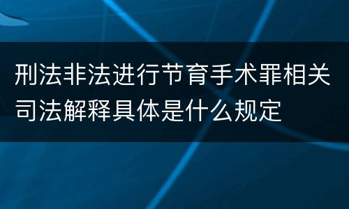 刑法非法进行节育手术罪相关司法解释具体是什么规定