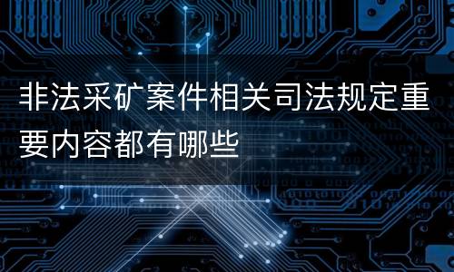 非法采矿案件相关司法规定重要内容都有哪些