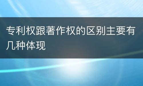 专利权跟著作权的区别主要有几种体现