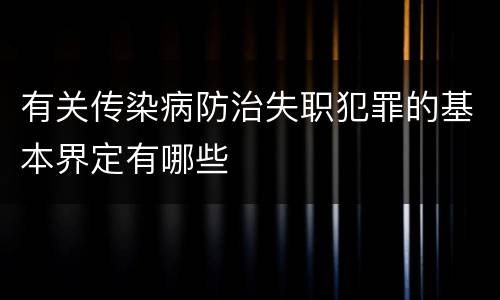 有关传染病防治失职犯罪的基本界定有哪些