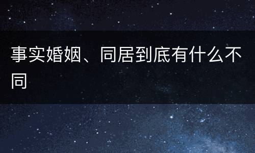 事实婚姻、同居到底有什么不同