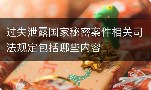 过失泄露国家秘密案件相关司法规定包括哪些内容