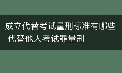 成立代替考试量刑标准有哪些 代替他人考试罪量刑